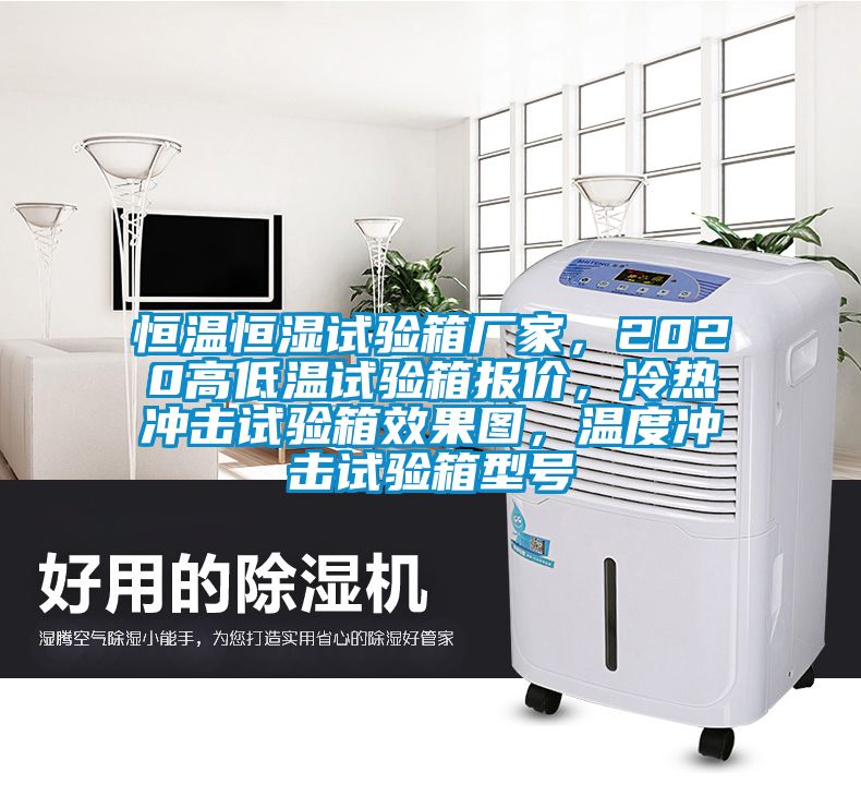 恒溫恒濕試驗箱廠家，2020高低溫試驗箱報價，冷熱沖擊試驗箱效果圖，溫度沖擊試驗箱型號