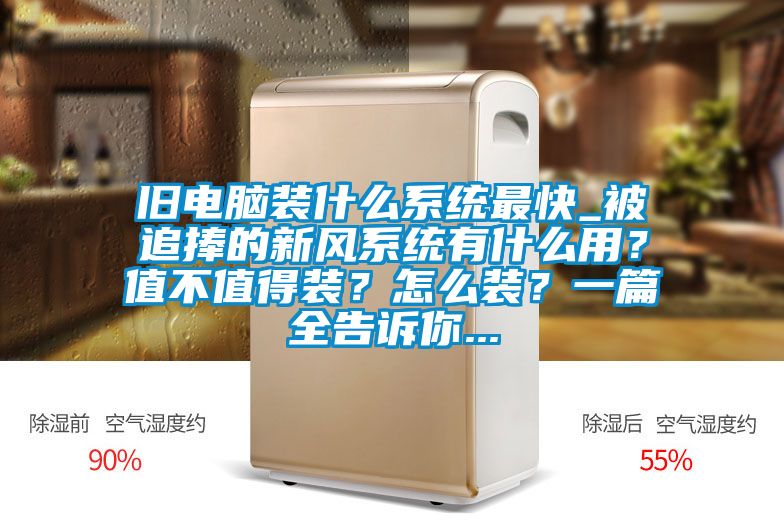 舊電腦裝什么系統(tǒng)最快_被追捧的新風(fēng)系統(tǒng)有什么用?值不值得裝?怎么裝?一篇全告訴你...