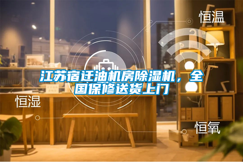 江蘇宿遷油機(jī)房除濕機(jī)，全國(guó)保修送貨上門(mén)