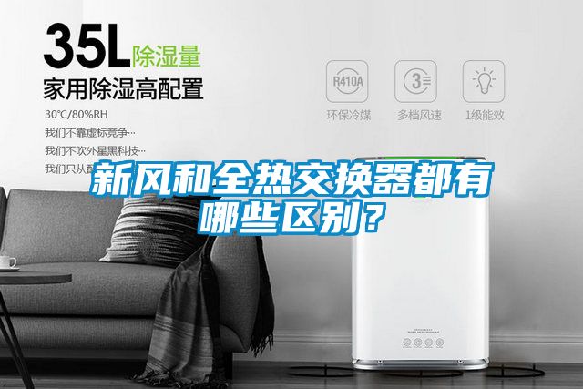 新風(fēng)和全熱交換器都有哪些區(qū)別？