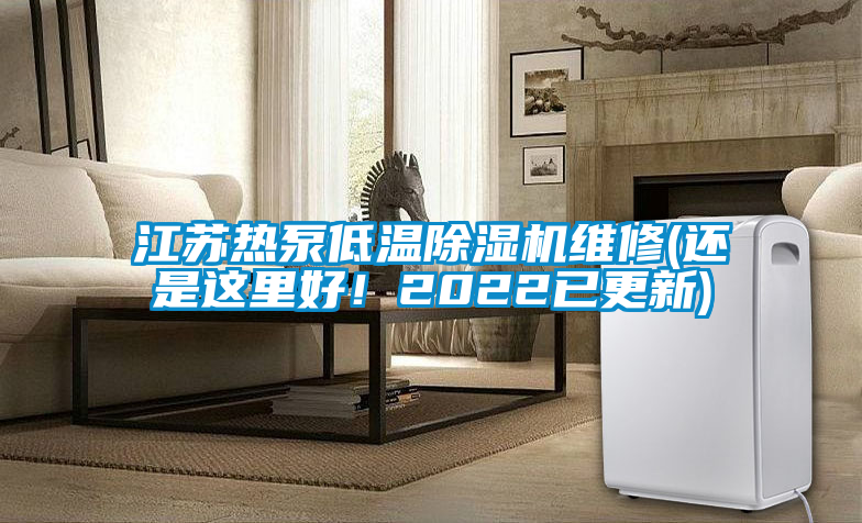 江蘇熱泵低溫除濕機(jī)維修(還是這里好！2022已更新)