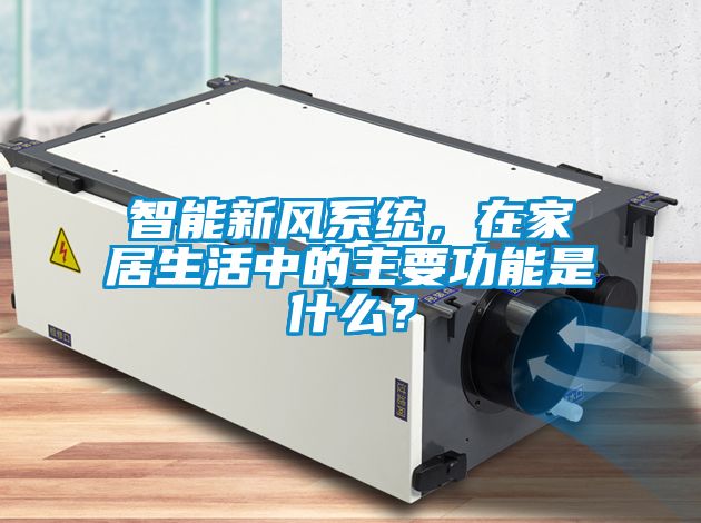智能新風(fēng)系統(tǒng)，在家居生活中的主要功能是什么？
