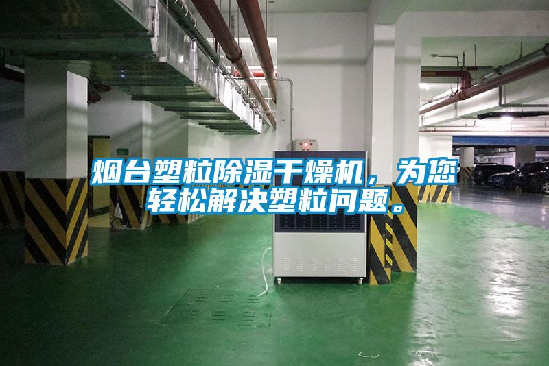 煙臺塑粒除濕干燥機，為您輕松解決塑粒問題。