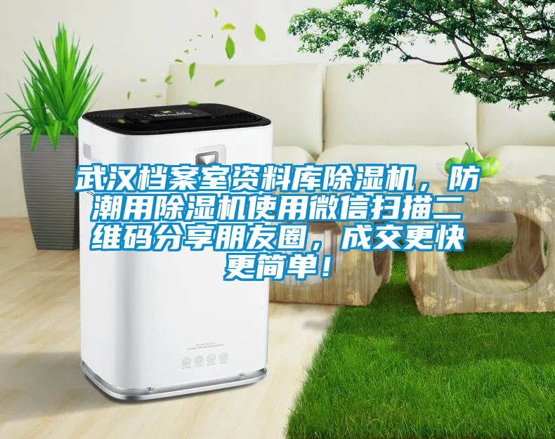 武漢檔案室資料庫(kù)除濕機(jī)，防潮用除濕機(jī)使用微信掃描二維碼分享朋友圈，成交更快更簡(jiǎn)單！