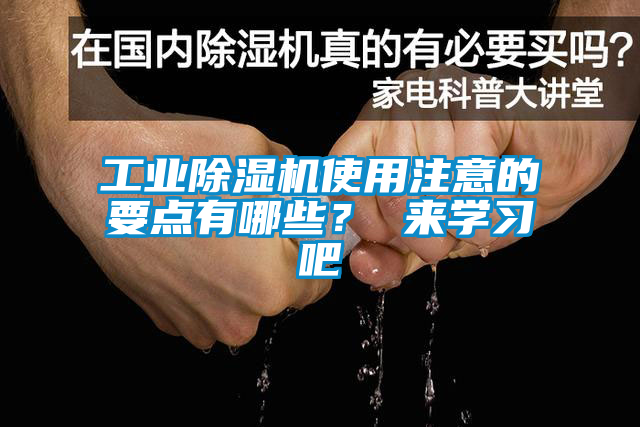 工業(yè)除濕機(jī)使用注意的要點(diǎn)有哪些？ 來學(xué)習(xí)吧