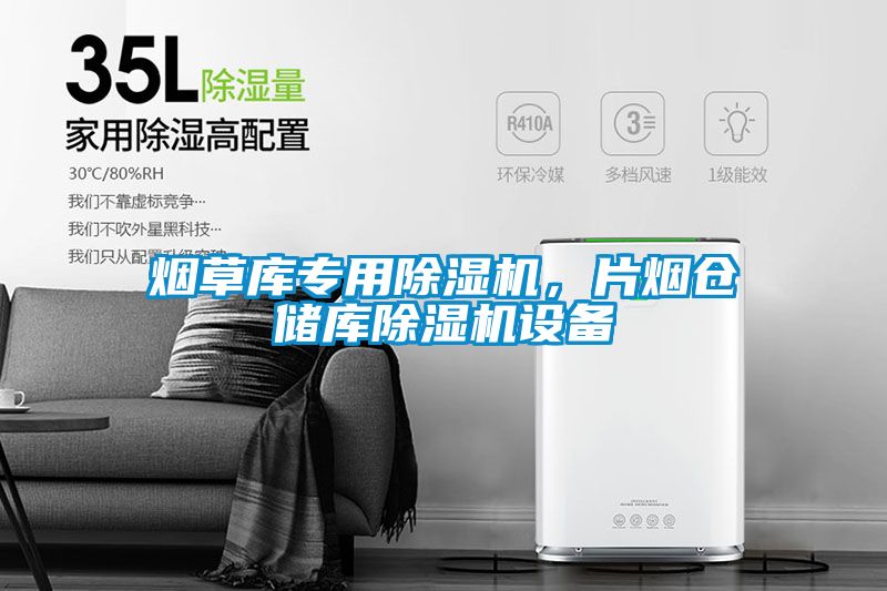 煙草庫專用除濕機，片煙倉儲庫除濕機設(shè)備