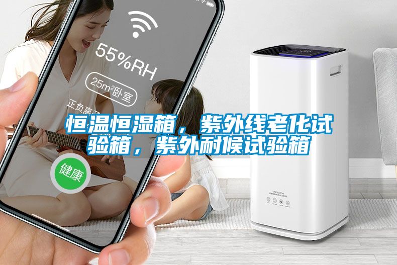 恒溫恒濕箱，紫外線老化試驗箱，紫外耐候試驗箱