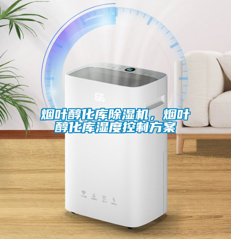 煙葉醇化庫(kù)除濕機(jī)，煙葉醇化庫(kù)濕度控制方案