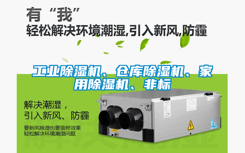 工業(yè)除濕機(jī)、倉庫除濕機(jī)、家用除濕機(jī)、非標(biāo)