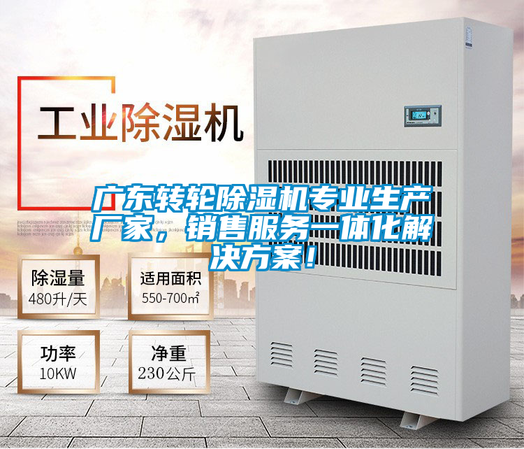 廣東轉(zhuǎn)輪除濕機(jī)專業(yè)生產(chǎn)廠家，銷售服務(wù)一體化解決方案！