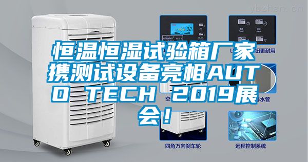 恒溫恒濕試驗箱廠家攜測試設(shè)備亮相AUTO TECH 2019展會！