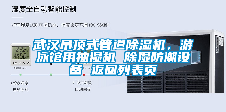 武漢吊頂式管道除濕機，游泳館用抽濕機 除濕防潮設備 返回列表頁