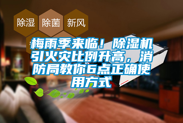 梅雨季來臨！除濕機(jī)引火災(zāi)比例升高，消防局教你6點(diǎn)正確使用方式