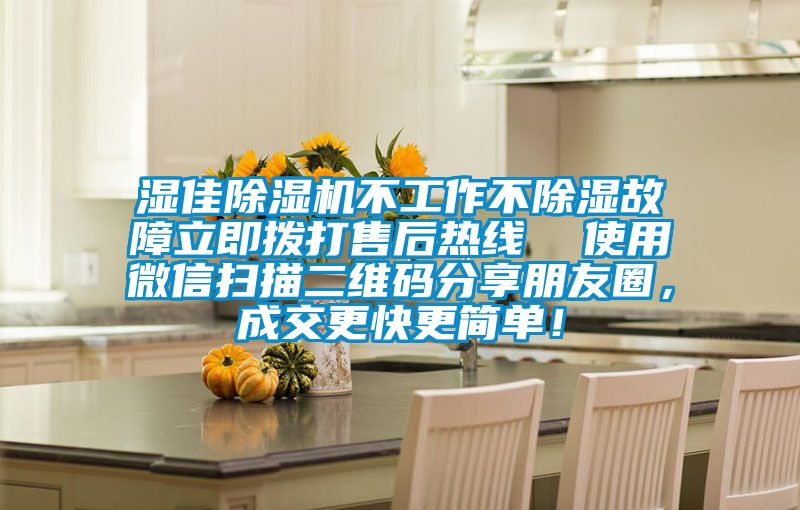 濕佳除濕機(jī)不工作不除濕故障立即撥打售后熱線  使用微信掃描二維碼分享朋友圈，成交更快更簡(jiǎn)單！