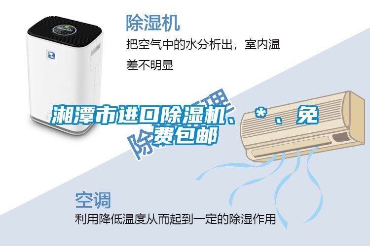 湘潭市進(jìn)口除濕機(jī)、＊、免費(fèi)包郵