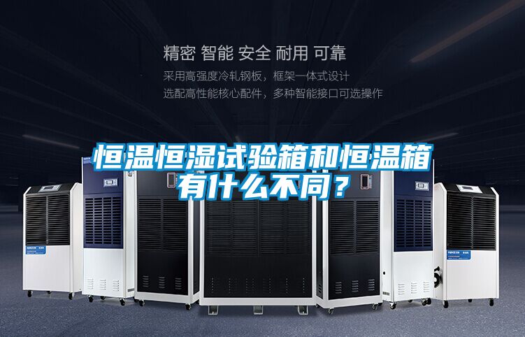 恒溫恒濕試驗(yàn)箱和恒溫箱有什么不同？