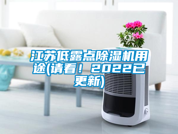 江蘇低露點除濕機用途(請看！2022已更新)