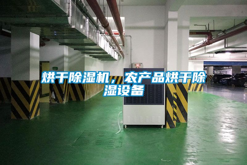 烘干除濕機(jī)，農(nóng)產(chǎn)品烘干除濕設(shè)備
