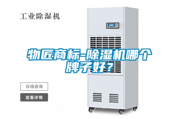 物匠商標-除濕機哪個牌子好？