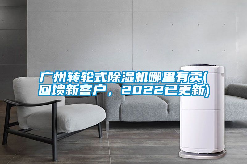廣州轉輪式除濕機哪里有賣(回饋新客戶，2022已更新)