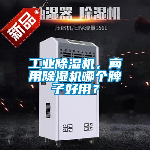 工業(yè)除濕機(jī)，商用除濕機(jī)哪個(gè)牌子好用？