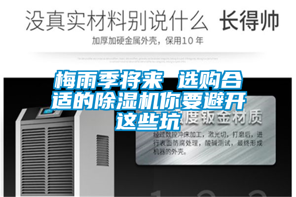 梅雨季將來(lái) 選購(gòu)合適的除濕機(jī)你要避開這些坑