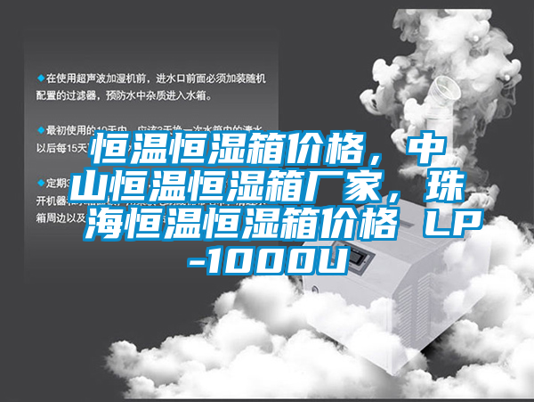 恒溫恒濕箱價格，中山恒溫恒濕箱廠家，珠海恒溫恒濕箱價格 LP-1000U