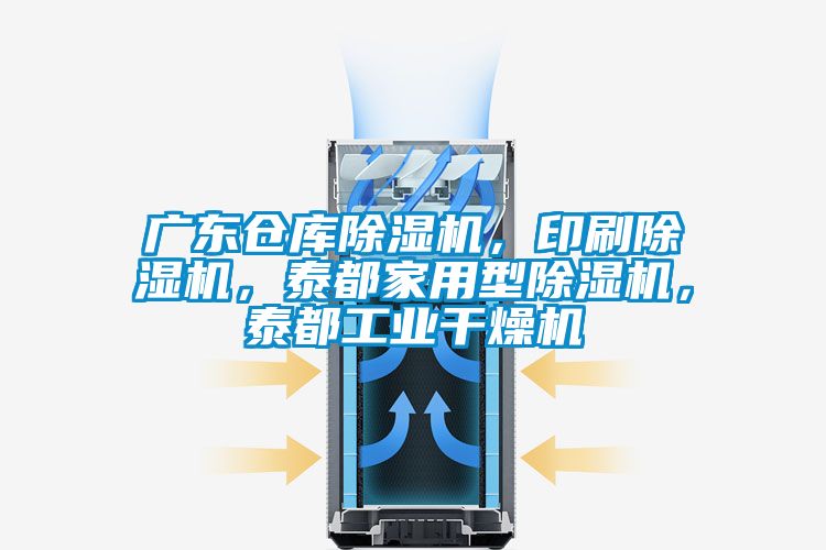 廣東倉庫除濕機，印刷除濕機，泰都家用型除濕機，泰都工業(yè)干燥機