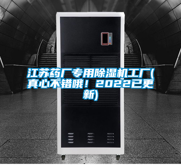 江蘇藥廠專用除濕機工廠(真心不錯哦！2022已更新)
