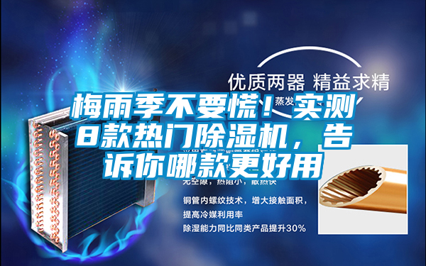 梅雨季不要慌！實測8款熱門除濕機，告訴你哪款更好用