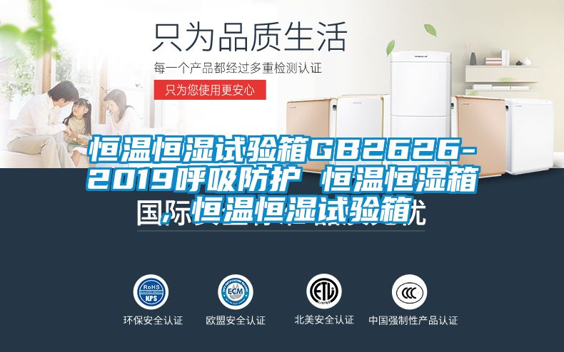恒溫恒濕試驗(yàn)箱GB2626-2019呼吸防護(hù) 恒溫恒濕箱，恒溫恒濕試驗(yàn)箱