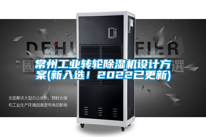 常州工業(yè)轉(zhuǎn)輪除濕機(jī)設(shè)計(jì)方案(新入選！2022已更新)