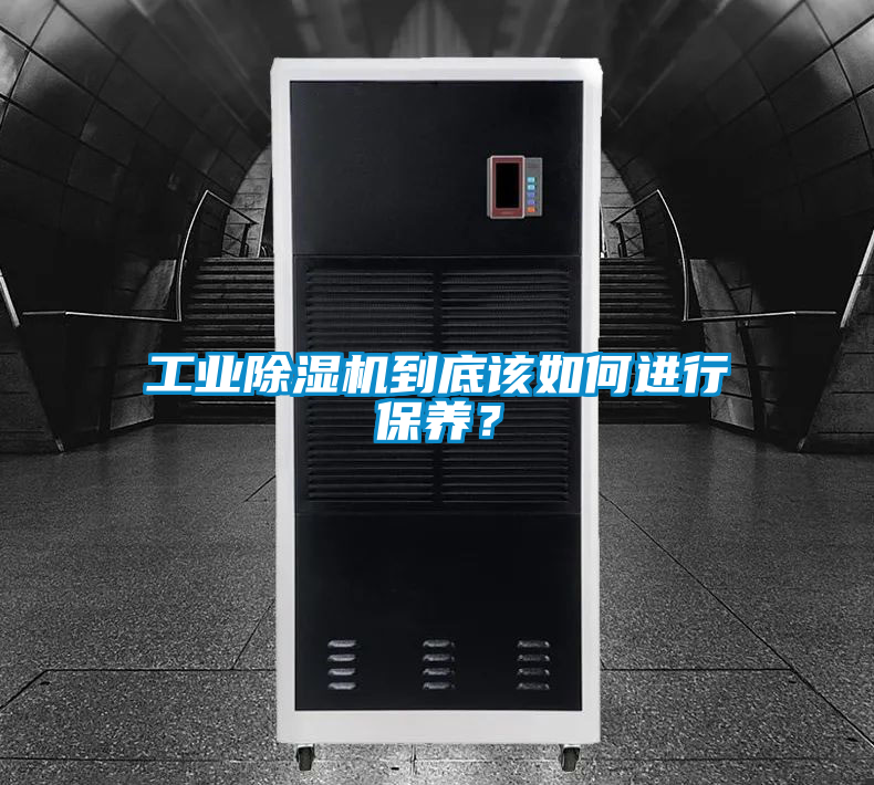 工業(yè)除濕機(jī)到底該如何進(jìn)行保養(yǎng)？