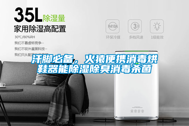 汗腳必備，火猿便攜消毒烘鞋器能除濕除臭消毒殺菌