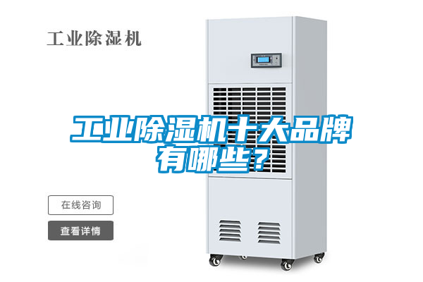 工業(yè)除濕機十大品牌有哪些？