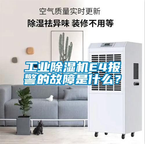 工業(yè)除濕機(jī)E4報警的故障是什么？