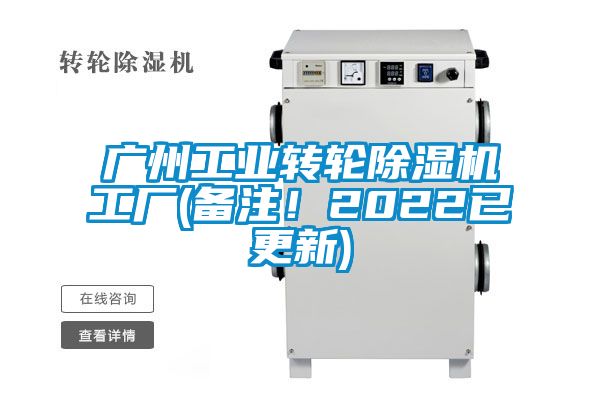 廣州工業(yè)轉輪除濕機工廠(備注！2022已更新)