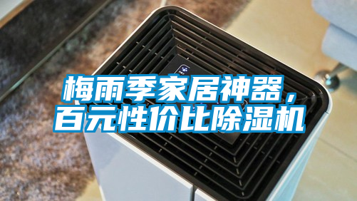 梅雨季家居神器，百元性價(jià)比除濕機(jī)