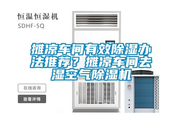 攤涼車間有效除濕辦法推薦？攤涼車間去濕空氣除濕機(jī)