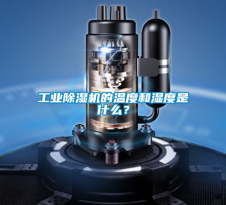 工業(yè)除濕機(jī)的溫度和濕度是什么？