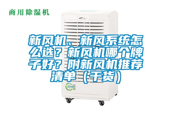 新風(fēng)機(jī)、新風(fēng)系統(tǒng)怎么選？新風(fēng)機(jī)哪個(gè)牌子好？附新風(fēng)機(jī)推薦清單（干貨）