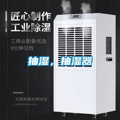 抽濕，抽濕器