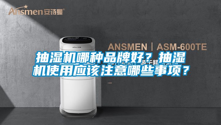 抽濕機(jī)哪種品牌好？抽濕機(jī)使用應(yīng)該注意哪些事項？