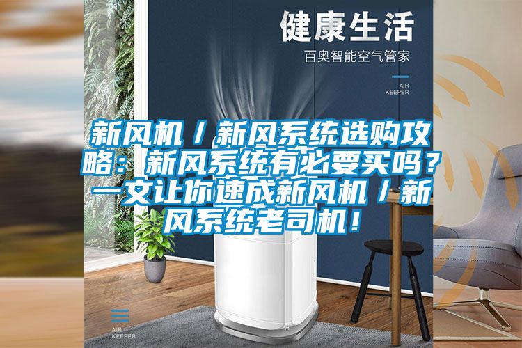 新風(fēng)機(jī)／新風(fēng)系統(tǒng)選購攻略：新風(fēng)系統(tǒng)有必要買嗎？一文讓你速成新風(fēng)機(jī)／新風(fēng)系統(tǒng)老司機(jī)！