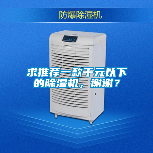 求推薦一款千元以下的除濕機(jī)，謝謝？