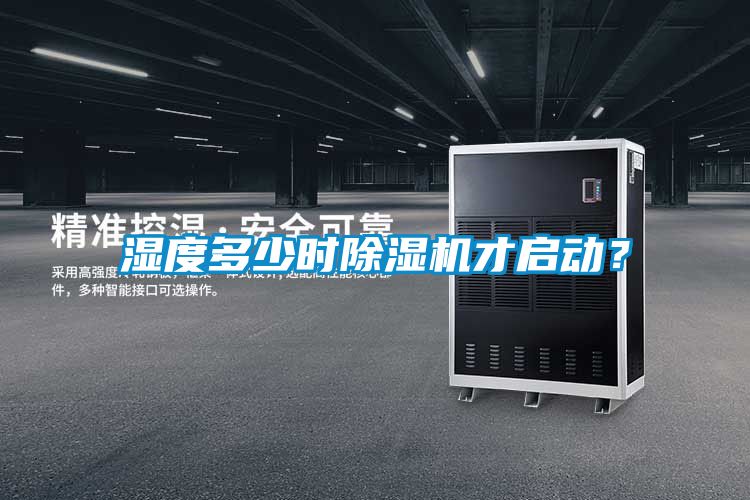 濕度多少時除濕機(jī)才啟動？