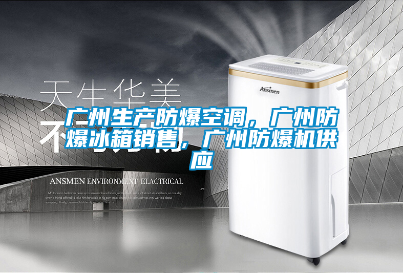 廣州生產(chǎn)防爆空調(diào)，廣州防爆冰箱銷售，廣州防爆機供應(yīng)