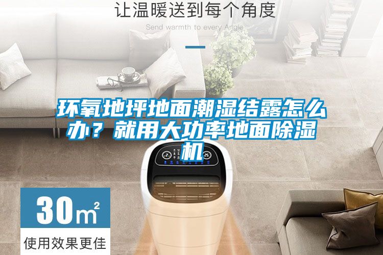 環(huán)氧地坪地面潮濕結(jié)露怎么辦？就用大功率地面除濕機(jī)