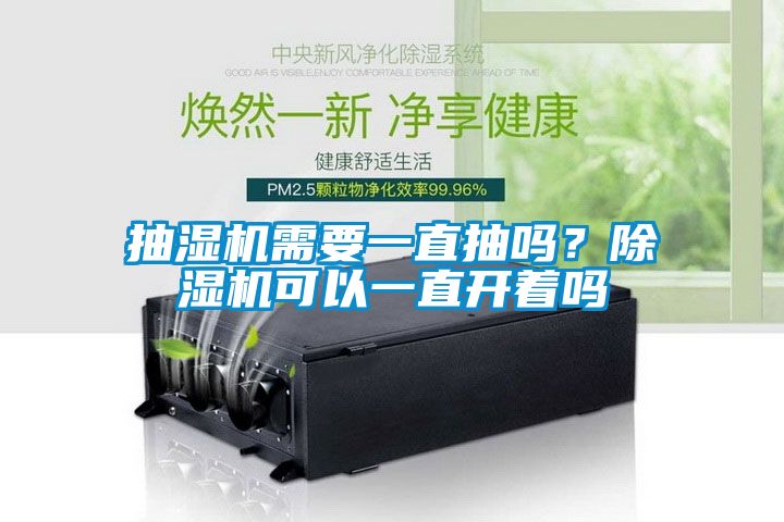 抽濕機需要一直抽嗎？除濕機可以一直開著嗎