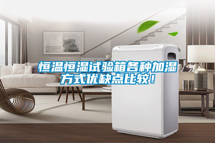 恒溫恒濕試驗(yàn)箱各種加濕方式優(yōu)缺點(diǎn)比較！